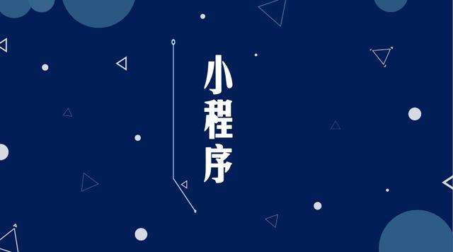 湖滨微信小程序开发公司分析企业如何发挥小程序的作用
